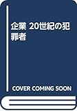 企業 20世紀の犯罪者