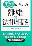 男性のための離婚の法律相談 (法律相談シリーズ)