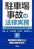 駐車場事故の法律実務