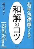 若手法律家のための和解のコツ