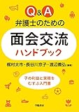 Q&A 弁護士のための面会交流ハンドブック