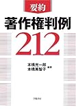 要約 著作権判例212