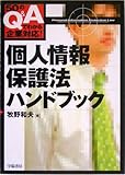 個人情報保護法ハンドブック―50のQ&Aでわかる企業対応!