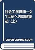 社会工学概論―21世紀への問題提起〈上〉