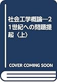 社会工学概論―21世紀への問題提起〈上〉