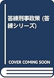 答練刑事政策 (答練シリーズ)