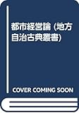 都市経営論 (地方自治古典叢書)