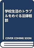 学校生活のトラブルをめぐる法律相談