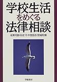 学校生活をめぐる法律相談