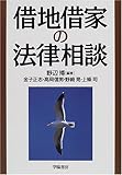 借地借家の法律相談