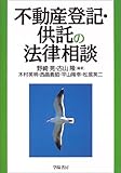 不動産登記・供託の法律相談