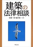 建築の法律相談