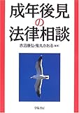 成年後見の法律相談