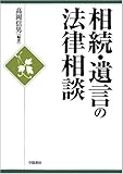 相続・遺言の法律相談
