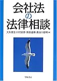 会社法の法律相談