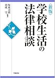 学校生活の法律相談