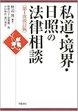 私道・境界・日照の法律相談