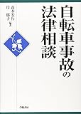 自転車事故の法律相談 (法律相談シリーズ)