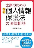 士業のための改正個人情報保護法の法律相談