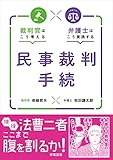 裁判官はこう考える 弁護士はこう実践する 民事裁判手続