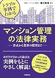 トラブル事例でわかる マンション管理の法律実務