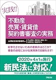 実践!! 不動産売買・賃貸借契約書審査の実務