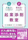弁護士はこう表現する 裁判官はここを見る 起案添削教室
