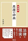 法律版 悪魔の辞典