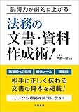 説得力が劇的に上がる 法務の文書・資料作成術!