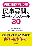 失敗事例でわかる！　民事尋問のゴールデンルール３０