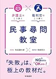 弁護士はこう訊く　裁判官はこう聴く　民事尋問教室