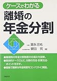 ケースでわかる離婚の年金分割