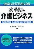 選ばれる事業者になる変革期の介護ビジネス―情報公表制度・第三者評価を活かす事業経営