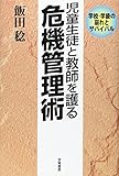 児童生徒と教師を護る 危機管理術―学校・学級の崩れとサバイバル