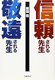 信頼される先生 敬遠される先生