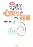 小学校担任のちょっとした心配りと知恵