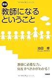 新版 教師になるということ
