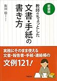 新装版 教師のちょっとした文書・手紙の書き方