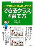 トップ1割の教師が知っている「できるクラス」の育て方 (〇✕イラストでわかる!)