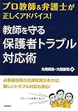 プロ教師&弁護士が正しくアドバイス! 教師を守る保護者トラブル対応術