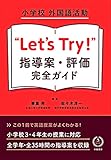 小学校 外国語活動 “Let's Try!" 指導案・評価 完全ガイド