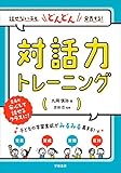 話せない子もどんどん発表する！　対話力トレーニング