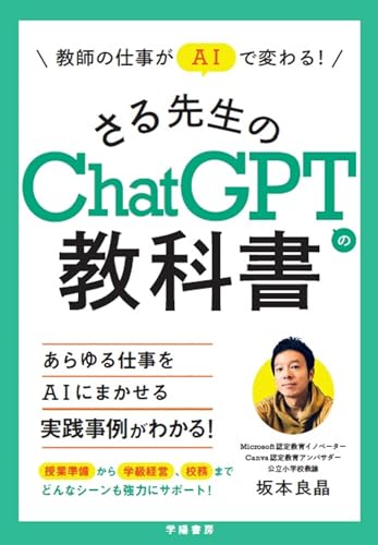 教師の仕事がＡＩで変わる！　さる先生のChatGPTの教科書