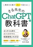 教師の仕事がAIで変わる！ さる先生のChatGPTの教科書