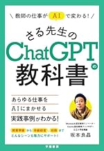 教師の仕事がＡＩで変わる！ さる先生のChatGPTの教科書