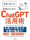 授業で使える！ 教師のためのChatGPT活用術