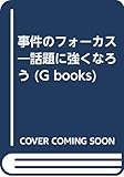 事件のフォーカス―話題に強くなろう (G BOOKS)