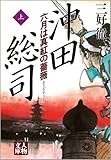 沖田総司―六月は真紅の薔薇 (上) (人物文庫)