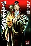 宇喜多直家 (人物文庫)