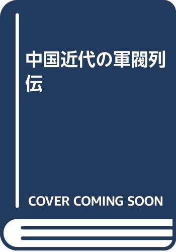 中国近代の軍閥列伝